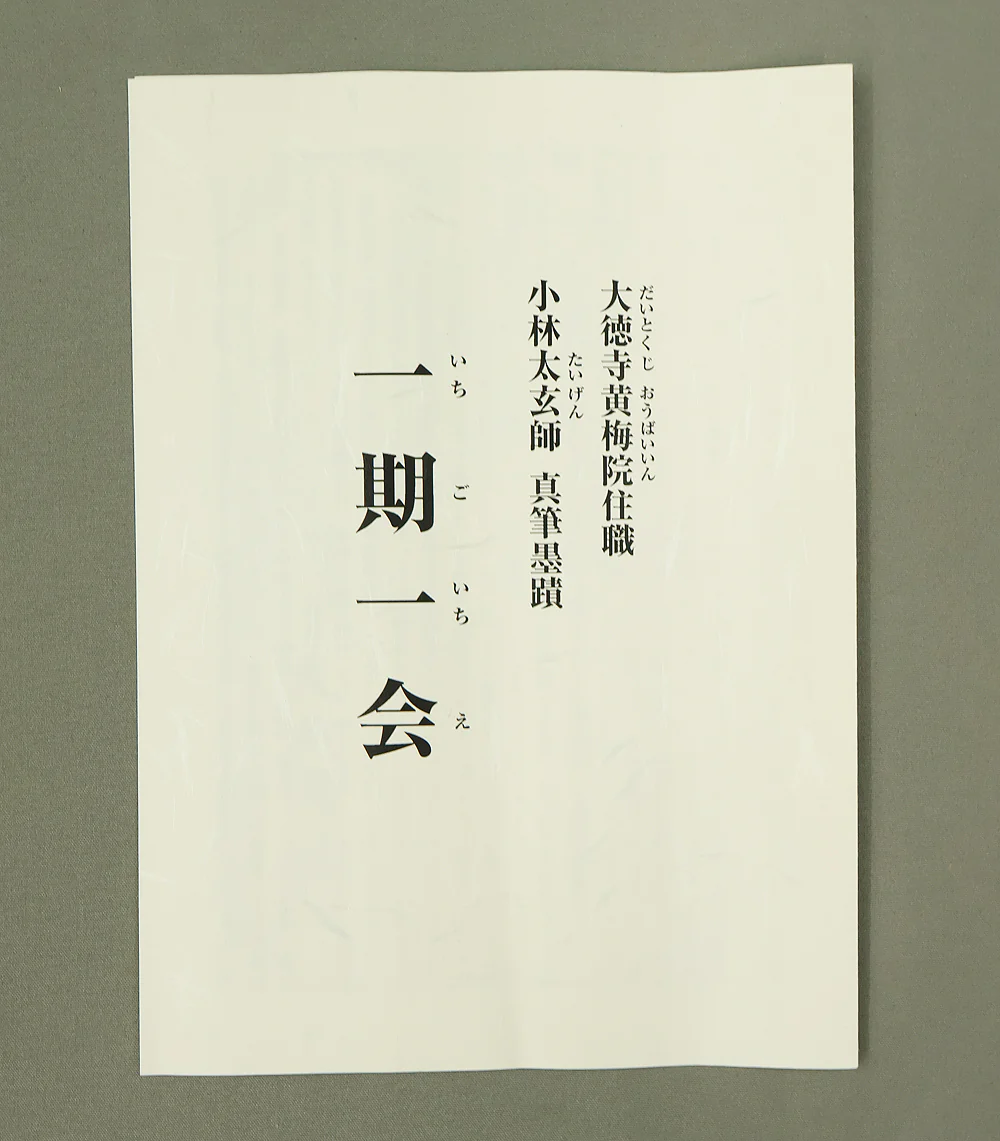 小林太玄 Kobayashi Taigen (b1938) Daitoku-ji Japanese Zen kakejiku kakemono hanging scroll / 一期一会 Ichigo Ichie with Original Box (Tomobako) RE705 - Image 12