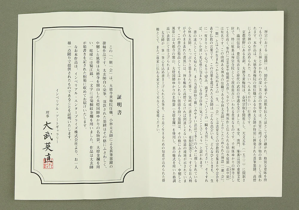 小林太玄 Kobayashi Taigen (b1938) Daitoku-ji Japanese Zen kakejiku kakemono hanging scroll / 一期一会 Ichigo Ichie with Original Box (Tomobako) RE705 - Image 13