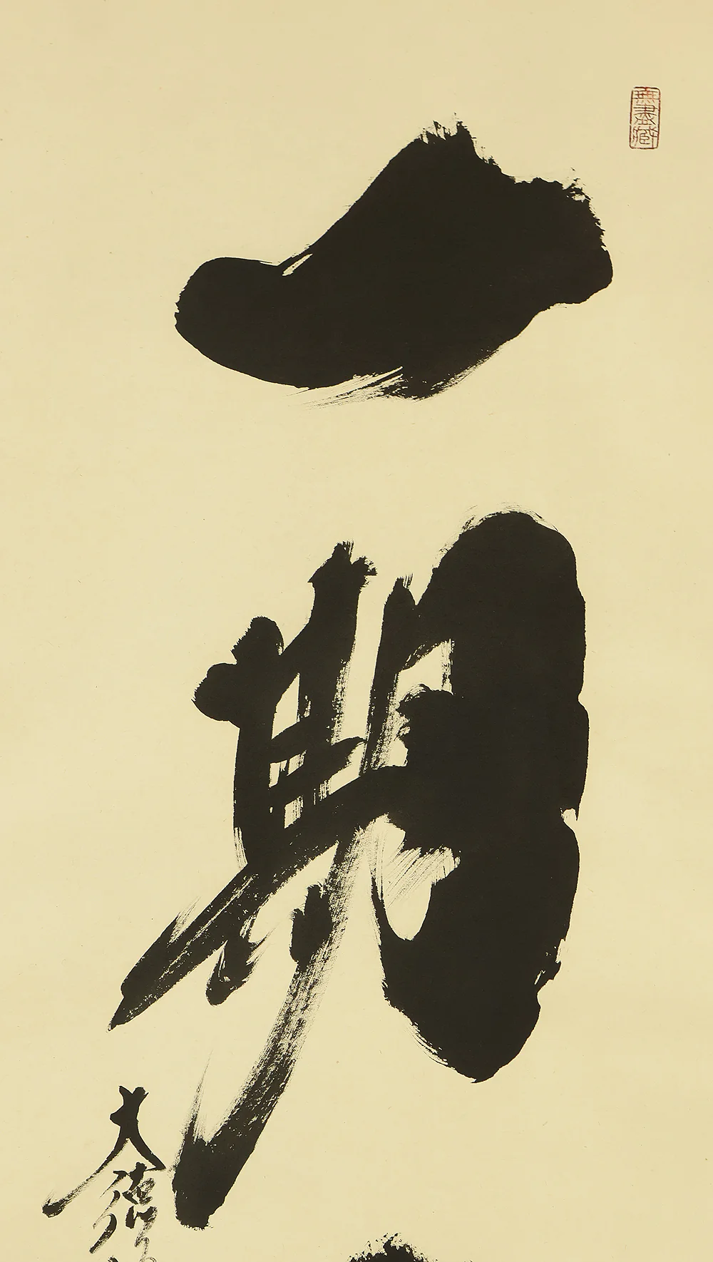 小林太玄 Kobayashi Taigen (b1938) Daitoku-ji Japanese Zen kakejiku kakemono hanging scroll / 一期一会 Ichigo Ichie with Original Box (Tomobako) RE705 - Image 4