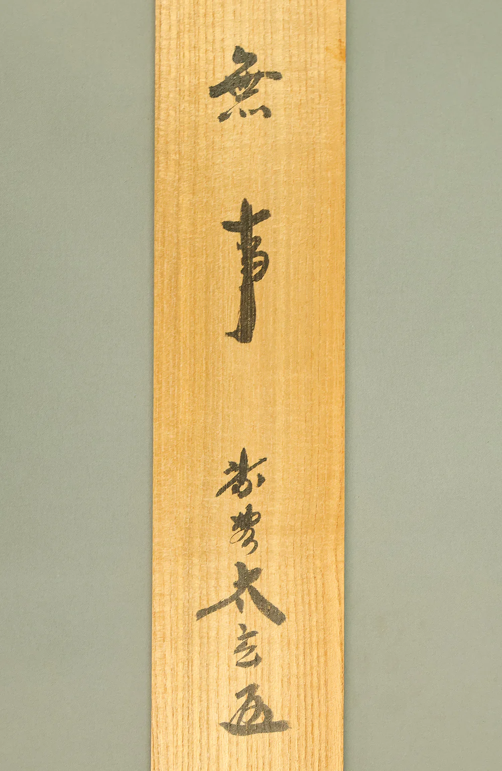 小林太玄 Kobayashi Taigen (b1938) Daitoku-ji Japanese Zen kakejiku kakemono hanging scroll / 無事 Buji with Original Box (Tomobako) RE943 - Image 10