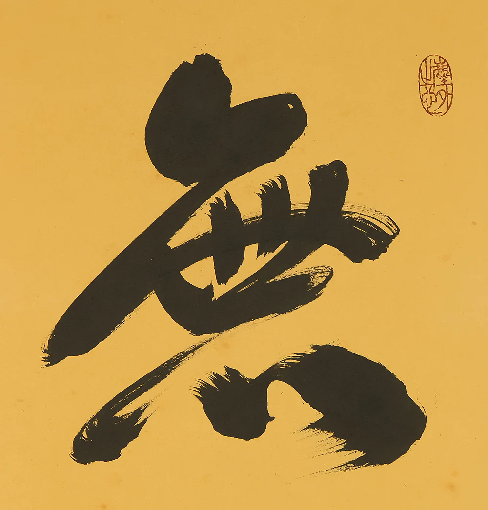 小林太玄 Kobayashi Taigen (b1938) Daitoku-ji Japanese Zen kakejiku kakemono hanging scroll / 無事 Buji with Original Box (Tomobako) RE943 - Image 4