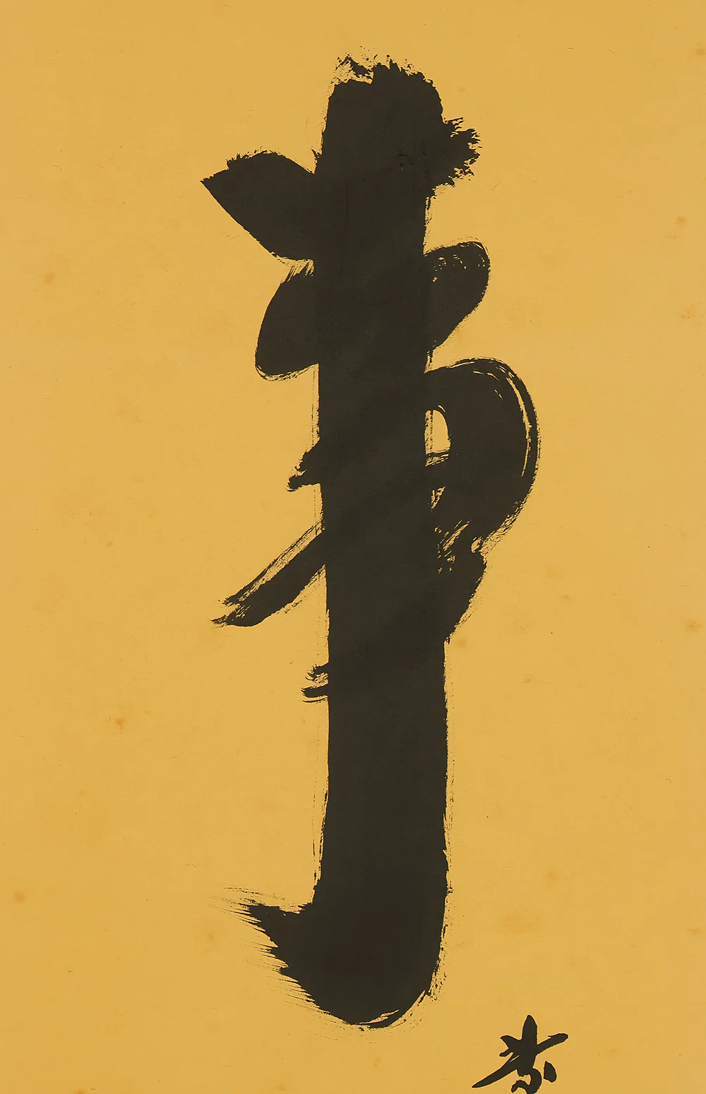 小林太玄 Kobayashi Taigen (b1938) Daitoku-ji Japanese Zen kakejiku kakemono hanging scroll / 無事 Buji with Original Box (Tomobako) RE943 - Image 5
