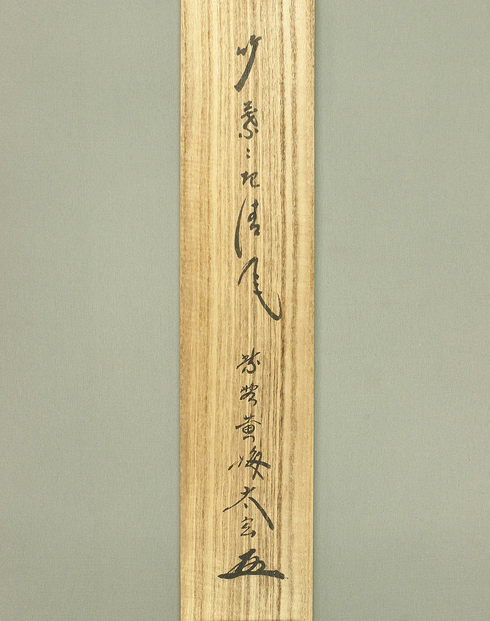 小林太玄 Kobayashi Taigen (b1938) Daitoku-ji Japanese Zen kakejiku kakemono hanging scroll for Tea ceremony / 竹葉々起清風 Take Yoyo Seifuwo Okosu with Original Box (Tomobako) RC555 - Image 11