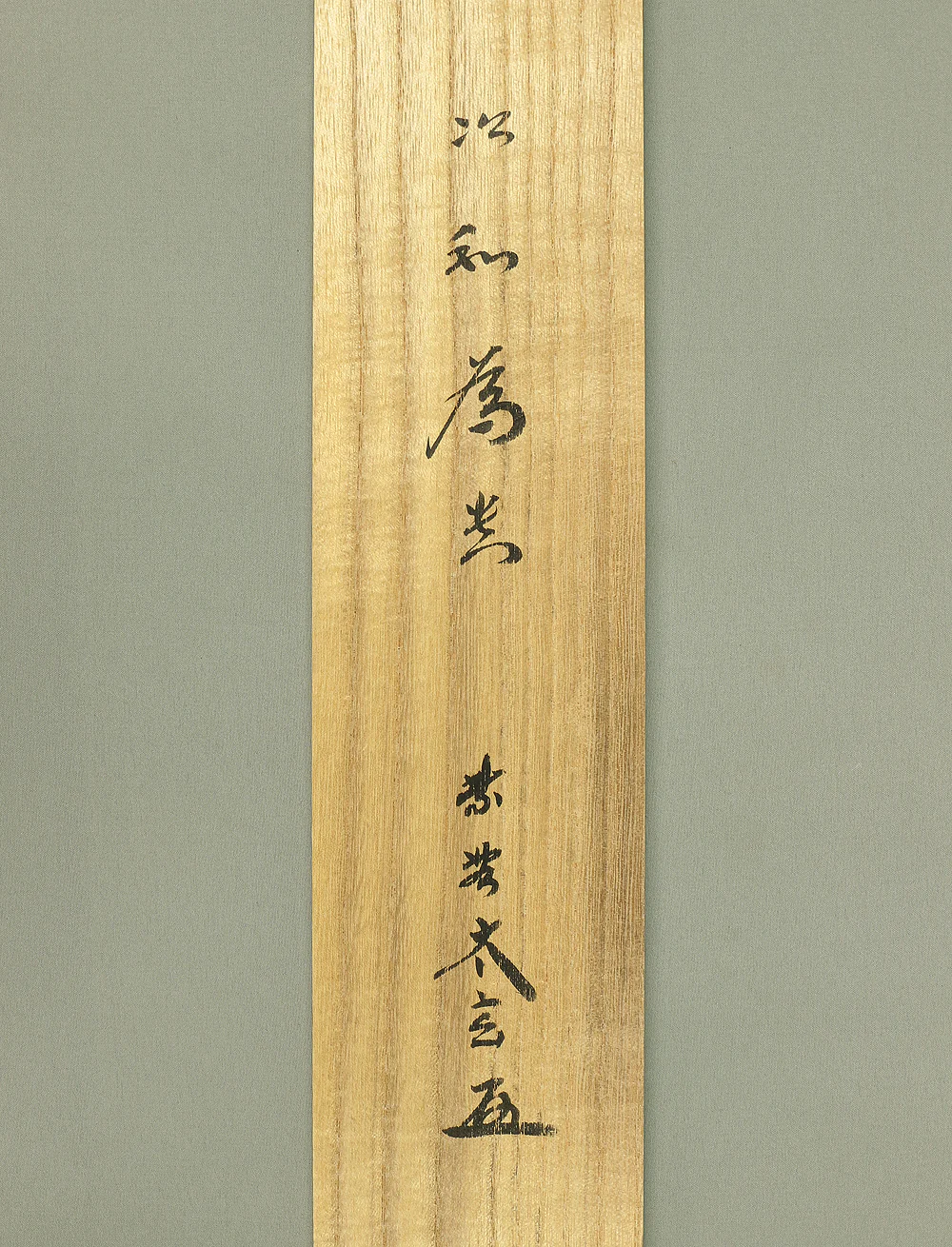 小林太玄 Kobayashi Taigen (b1938) Daitoku-ji Japanese Zen kakejiku kakemono hanging scroll for Tea ceremony / 以和為貴 Wawomotte Toutoshito Nasu with Original Box (Tomobako) RC619 - Image 11