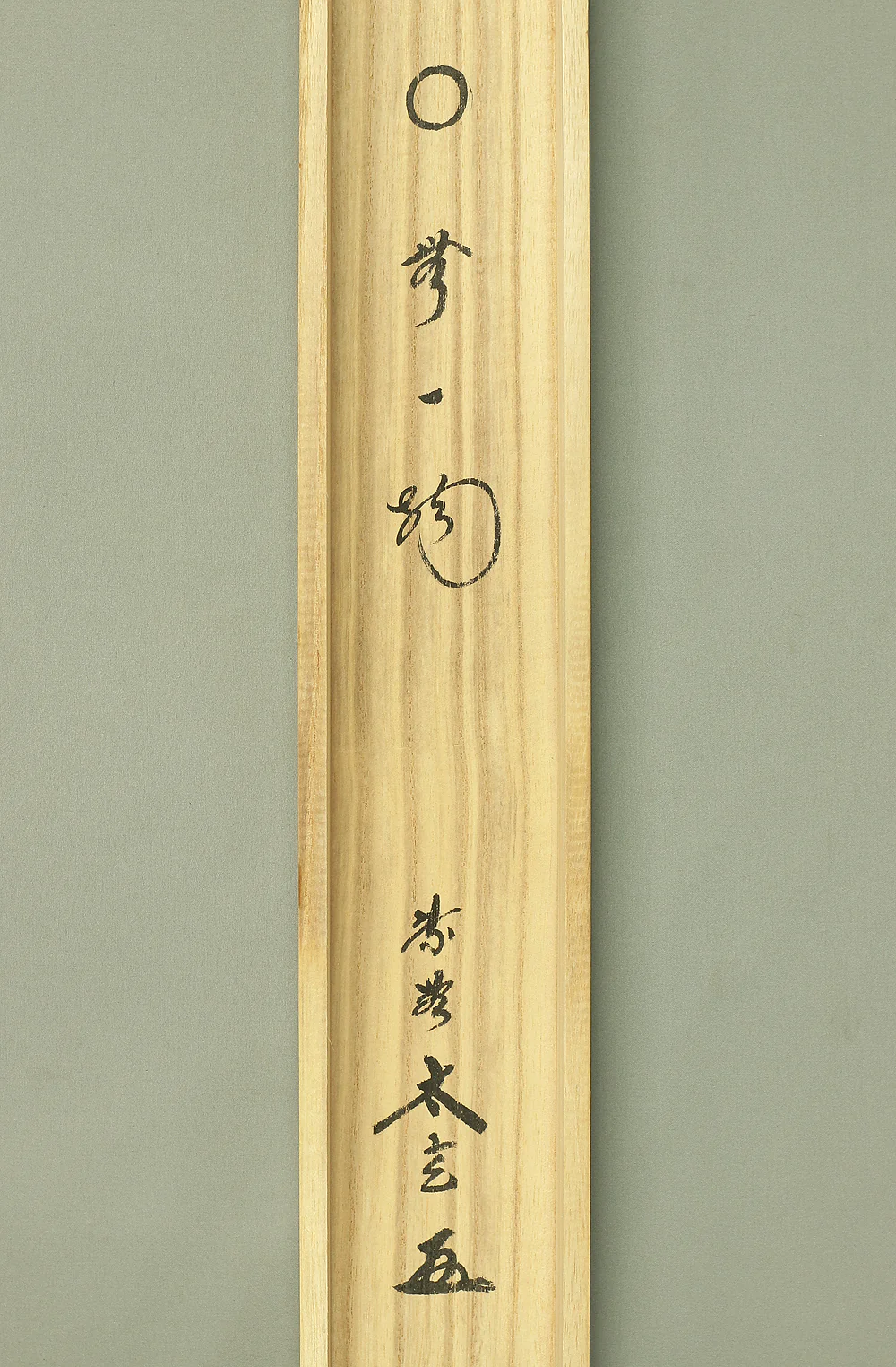 小林太玄 Kobayashi Taigen (b1938) Daitoku-ji Japanese Zen kakejiku kakemono hanging scroll for Tea ceremony / 円相 Enso 無一物 Muichimotsu with Original Box (Tomobako) RB868 - Image 11