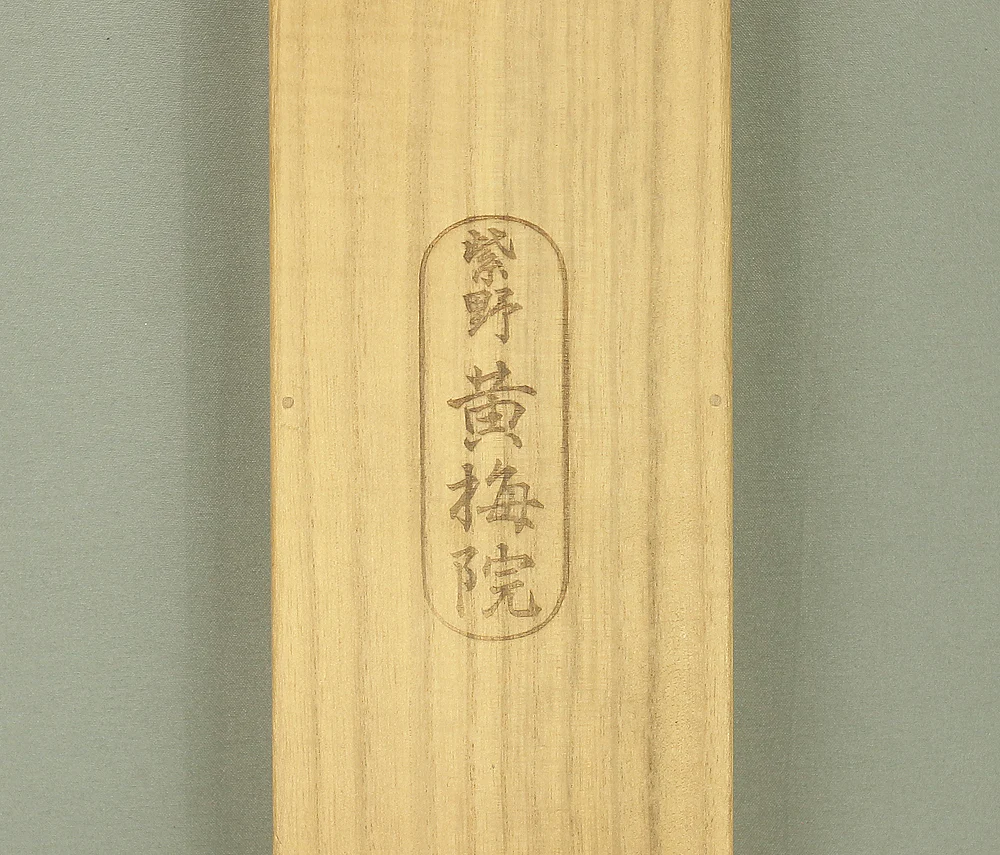 小林太玄 Kobayashi Taigen &nbsp;(b1938) Daitoku-ji Japanese Zen kakejiku kakemono hanging scroll for Tea ceremony / Calligraphy 夢 Yume (Dream) with Original Box (Tomobako) RB685 - Image 13