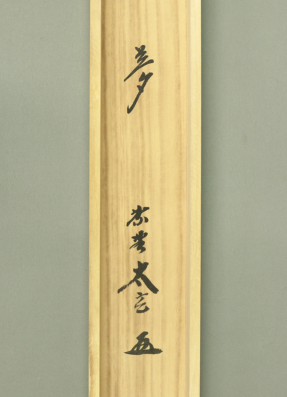 小林太玄 Kobayashi Taigen &nbsp;(b1938) Daitoku-ji Japanese Zen kakejiku kakemono hanging scroll for Tea ceremony / Calligraphy 夢 Yume (Dream) with Original Box (Tomobako) RB685 - Image 14