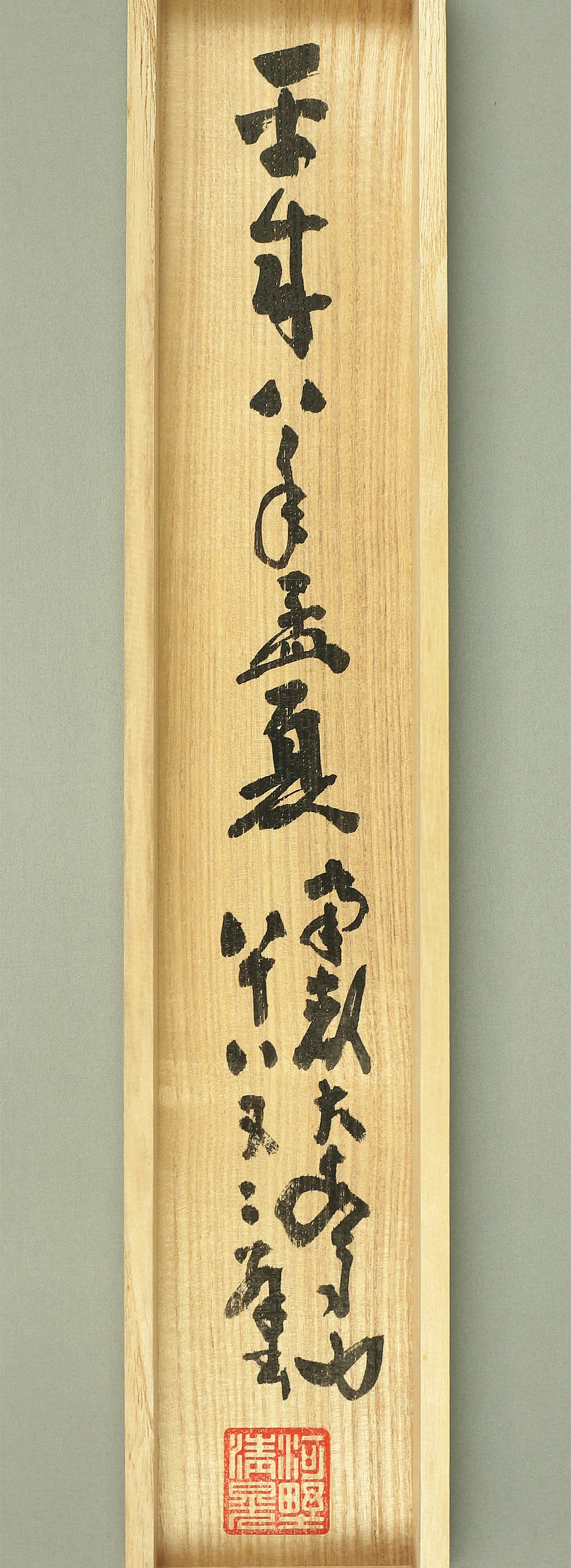 河野清晃 Kono Seiko (1906-2001) Daian-ji Japanese Zen kakejiku kakemono wall hanging scroll / 無事是貴人 Buji Kore Kinin with Original Box (Tomobako) RB124 - Image 12