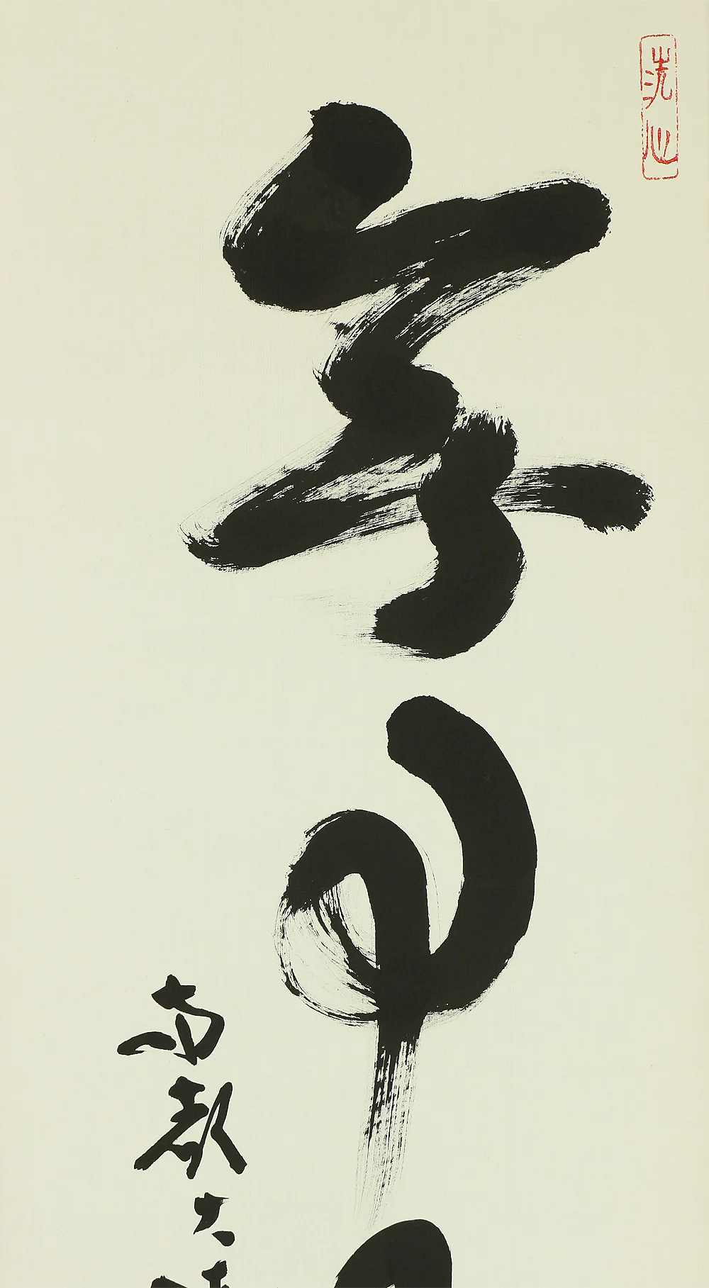 河野清晃 Kono Seiko (1906-2001) Daian-ji Japanese Zen kakejiku kakemono wall hanging scroll / 無事是貴人 Buji Kore Kinin with Original Box (Tomobako) RB124 - Image 5
