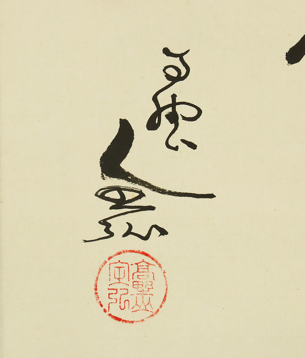草繁全弘 Kusanagi Zenko (1906-1969) Koyasan Shingon sect monk Japanese Zen kakejiku kakemono hanging scroll / 和光 Wako with Box RE883 - Image 10