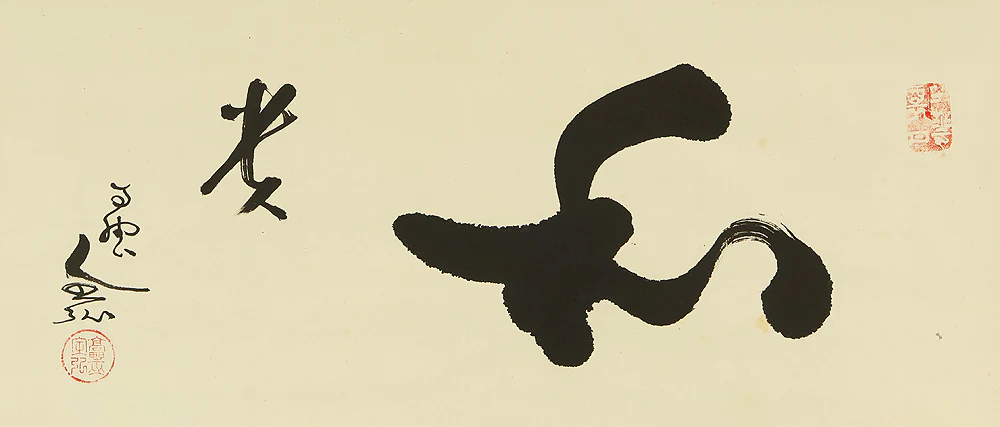 草繁全弘 Kusanagi Zenko (1906-1969) Koyasan Shingon sect monk Japanese Zen kakejiku kakemono hanging scroll / 和光 Wako with Box RE883 - Image 4