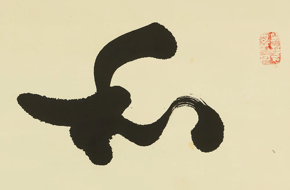 草繁全弘 Kusanagi Zenko (1906-1969) Koyasan Shingon sect monk Japanese Zen kakejiku kakemono hanging scroll / 和光 Wako with Box RE883 - Image 5