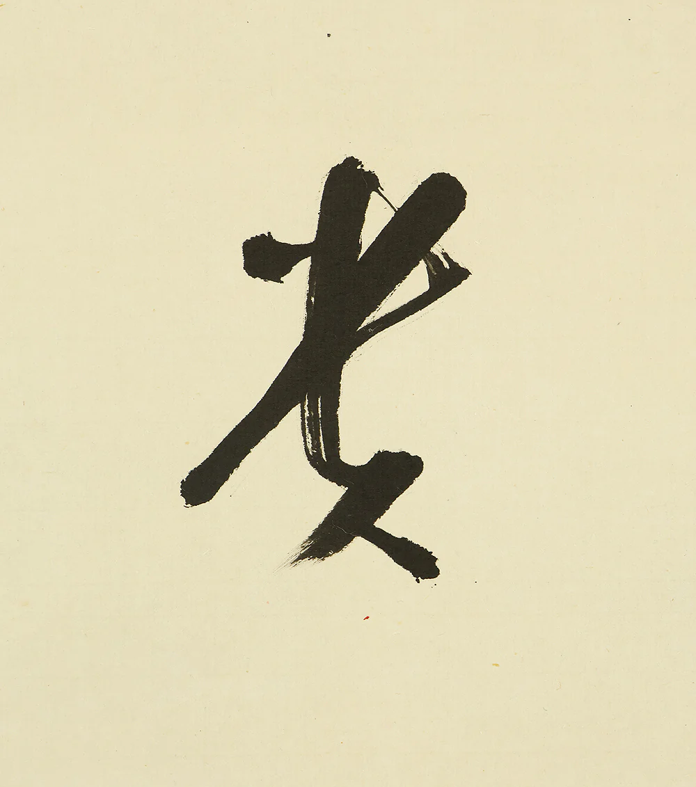 草繁全弘 Kusanagi Zenko (1906-1969) Koyasan Shingon sect monk Japanese Zen kakejiku kakemono hanging scroll / 和光 Wako with Box RE883 - Image 9