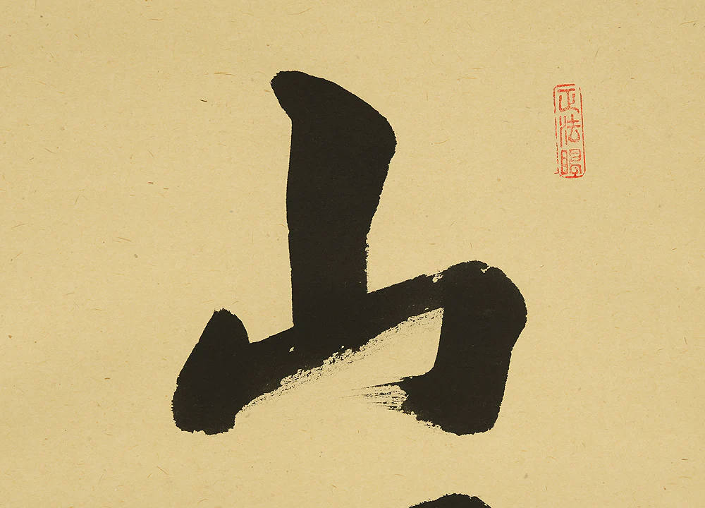 前田昌道 Maeda Shodo (b1939) Daitoku-ji Japanese art kakejiku kakemono wall hanging scroll / 山呼萬歳聲 Yamawayobu Banzei no Koe with Original Box (Tomobako) RE347 - Image 5