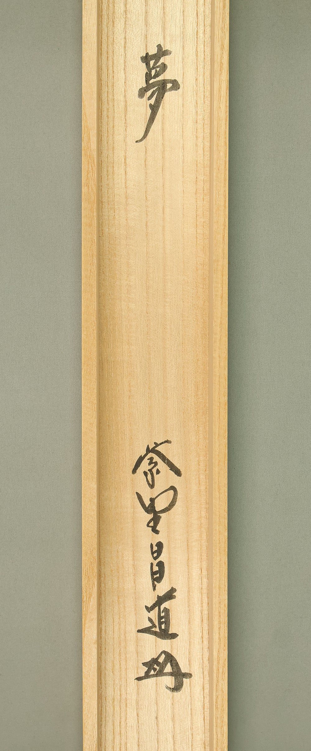 前田昌道 Maeda Shodo (b1939) Daitoku-ji Japanese Zen kakejiku kakemono wall hanging scroll / Yume 夢 (Dream) with Original Box (Tomobako) RE433 - Image 12