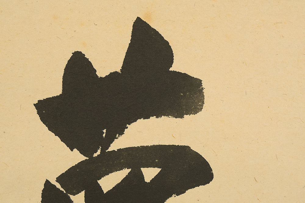 前田昌道 Maeda Shodo (b1939) Daitoku-ji Japanese Zen kakejiku kakemono wall hanging scroll / Yume 夢 (Dream) with Original Box (Tomobako) RE433 - Image 6