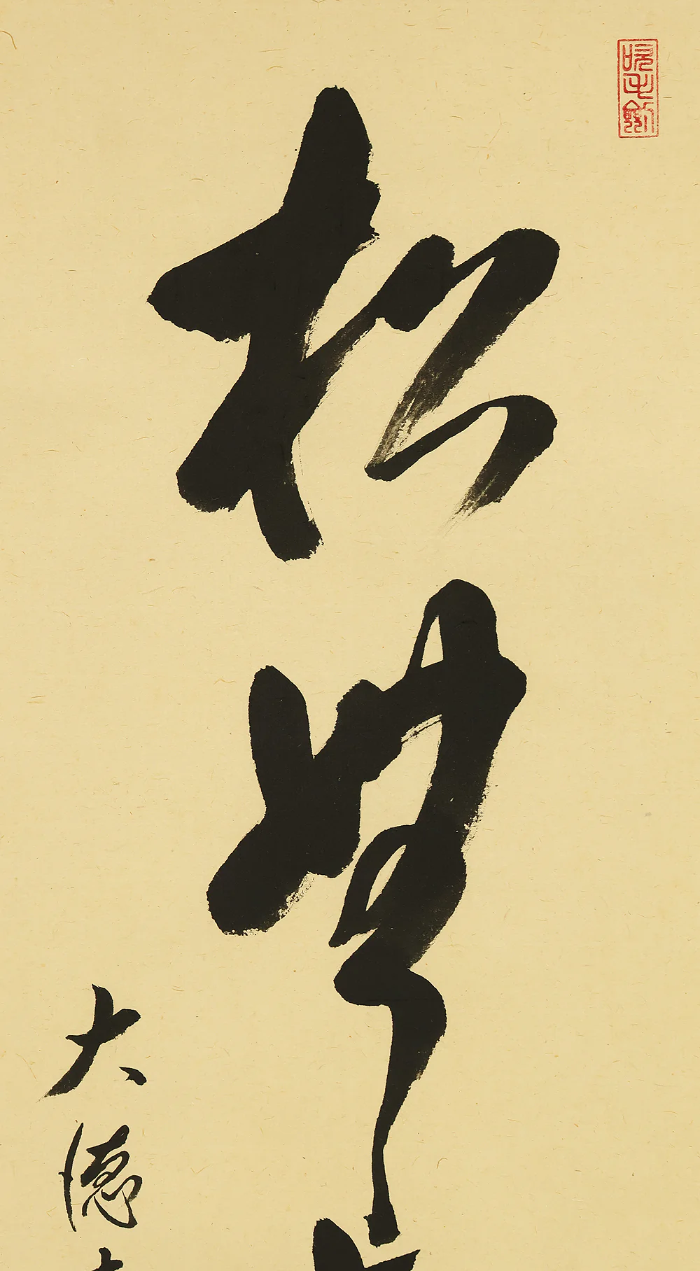 前田宗源 Maeda Sogen (b1932) Daitoku-ji Japanese Zen kakejiku kakemono wall hanging scroll for Tea ceremony / 松無古今色 Matsuni Kokonno Ironashi with Original Box (Tomobako) RE249 - Image 4