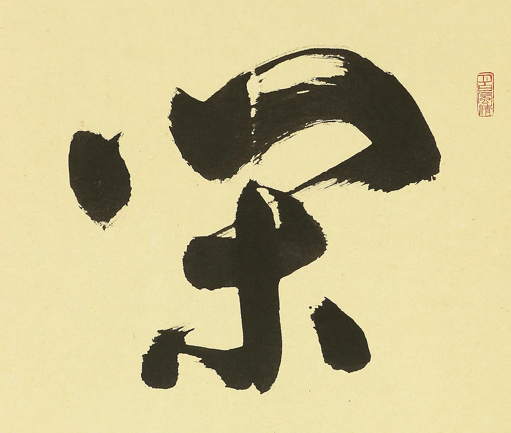 松山萬密 Matsuyama Banmitsu (1908-2003) Japanese Zen kakejiku kakemono wall hanging scroll tea ceremony / 閑坐聴松風 Kanzashite Shofuwo Kiku with Original Box (Tomobako) RB446 - Image 6