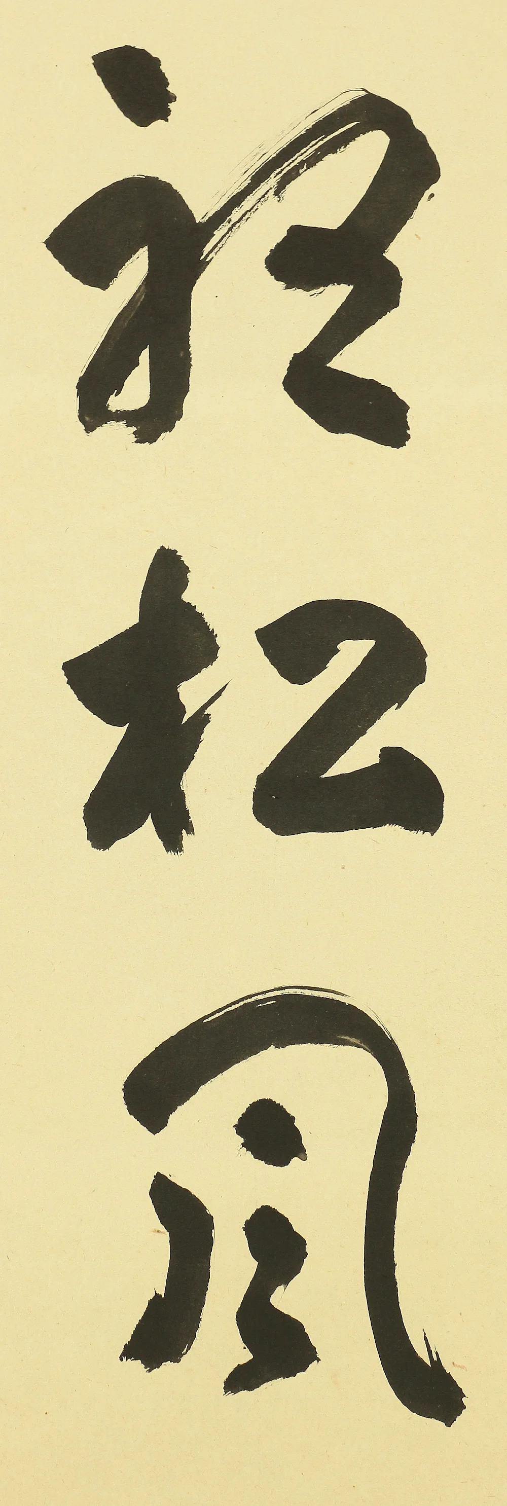 松山萬密 Matsuyama Banmitsu (1908-2003) Japanese Zen kakejiku kakemono wall hanging scroll tea ceremony / 閑坐聴松風 Kanzashite Shofuwo Kiku with Original Box (Tomobako) RB446 - Image 7