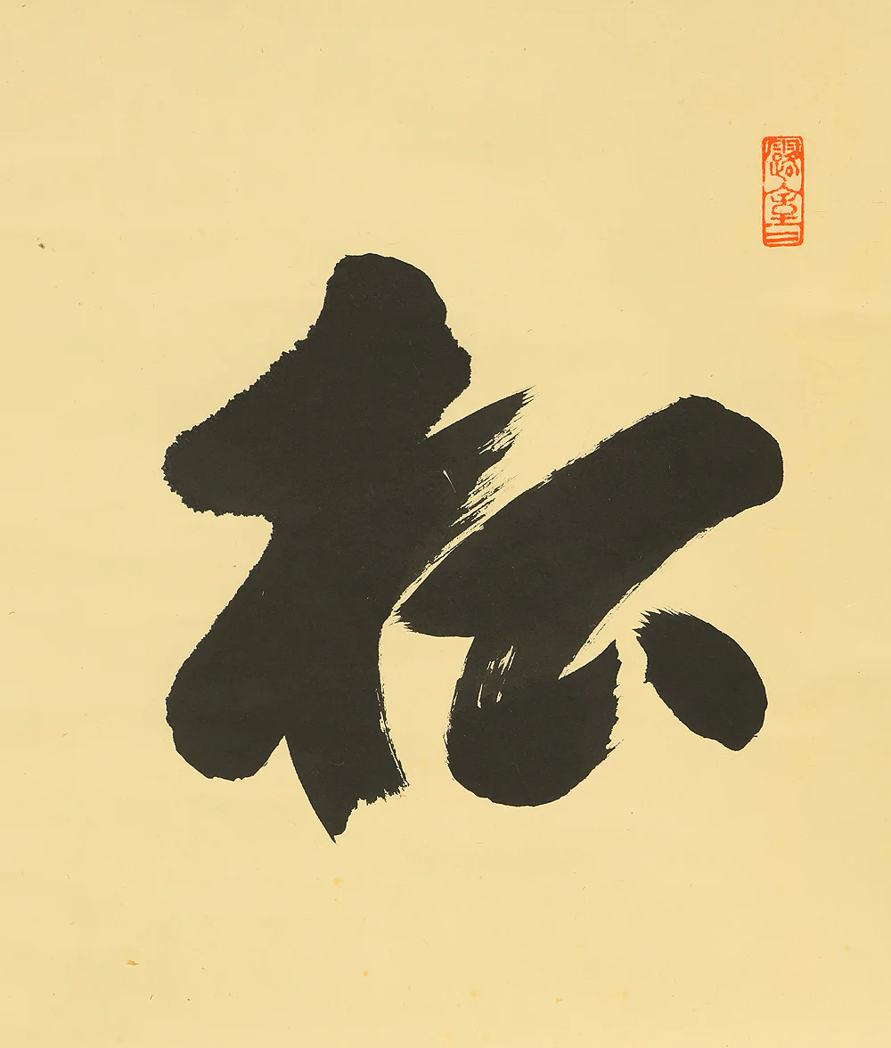 宮西玄性 Miyanishi Genjo (1904-1982) Daitoku-ji Japanese Zen kakejiku kakemono wall hanging scroll / 松風 Shofu with Original Box (Tomobako) RE284 - Image 5