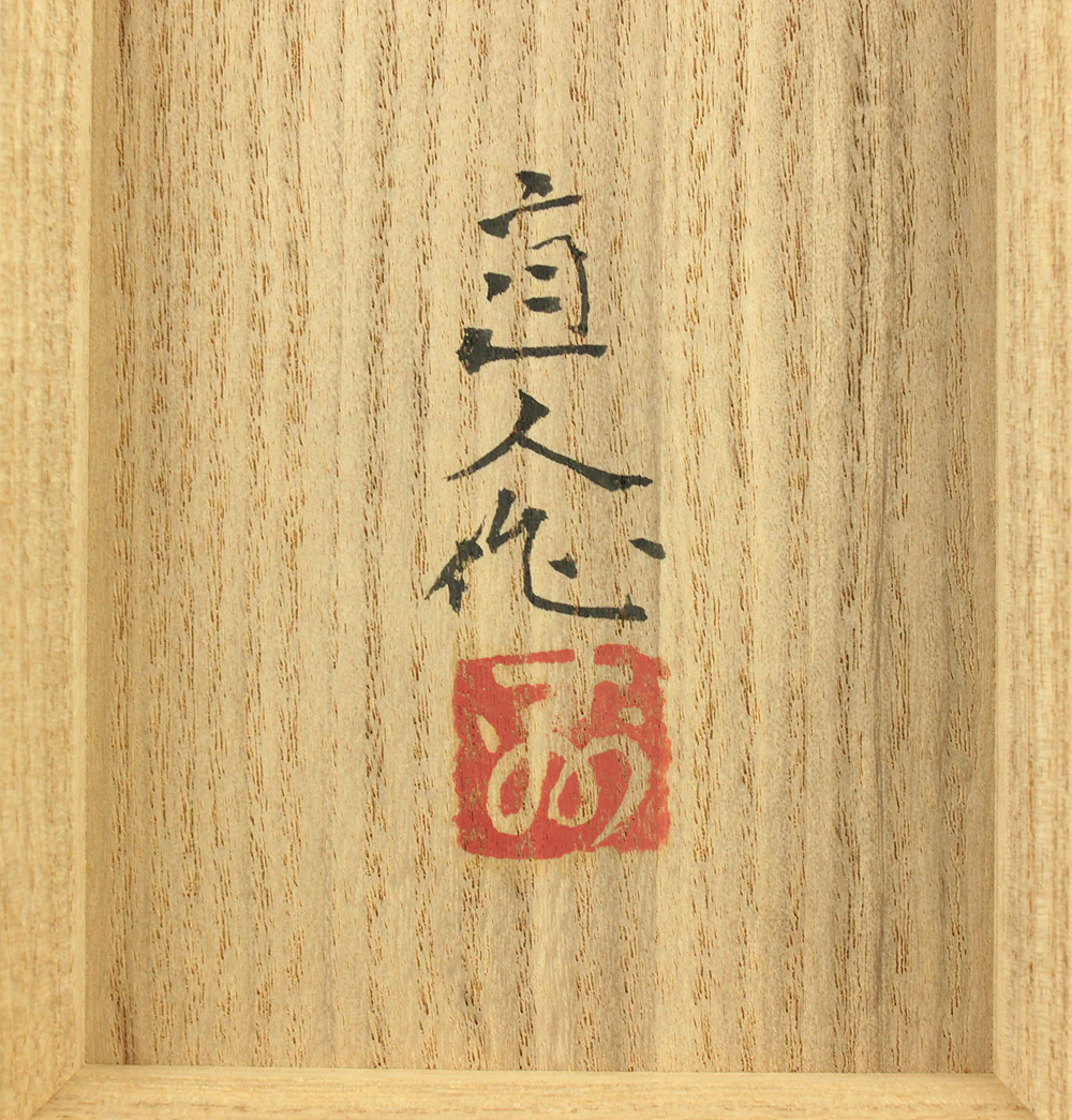 中村直人 Nakamura Naondo (1905-1981) Frog on Driftwood - Wood Carving Okimono Figurine with Original Box (Tomobako) VA745 - Image 29