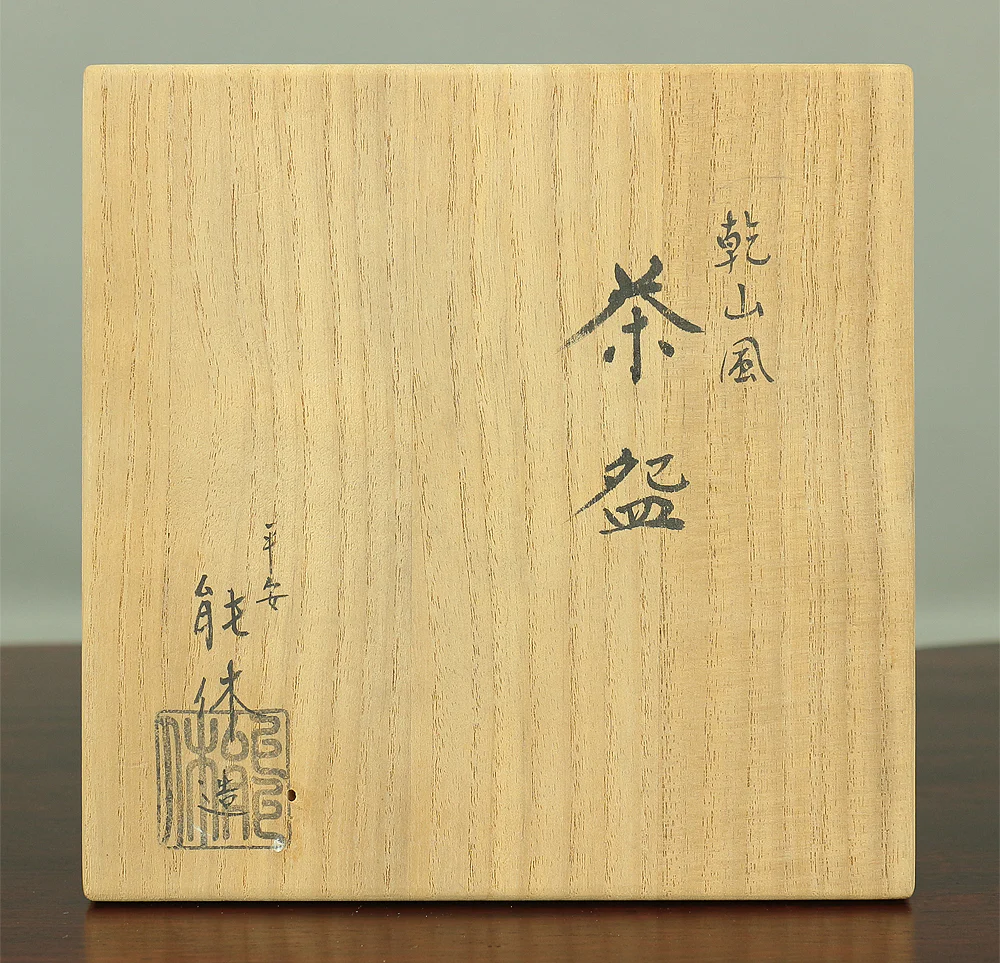 中村能休 Nakamura Nokyu Kyo ware Kenzan style 'Iris' Tea Bowl with Original Box (Tomobako) Japanese tea ceremony utensil V973 - Image 17