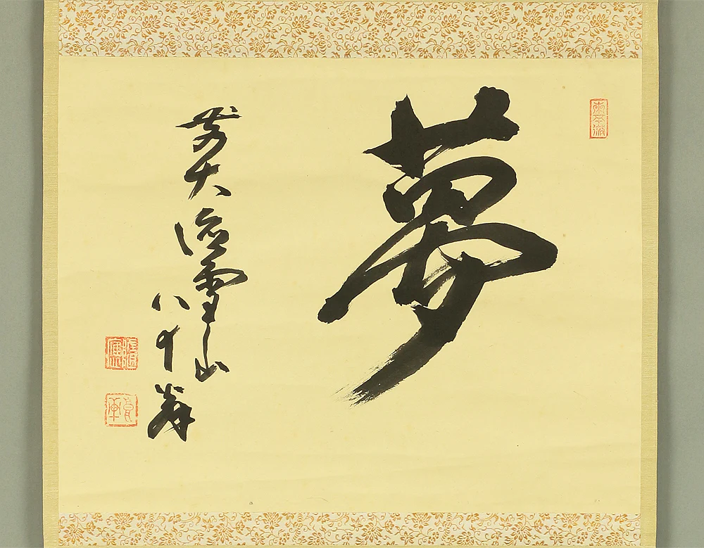 中村雪山 Nakamura Setsuzan (1881-1972) Daitoku-ji Japanese Zen kakejiku kakemono wall hanging scroll / Calligraphy 夢 Yume (Dream) RB361 - Image 3