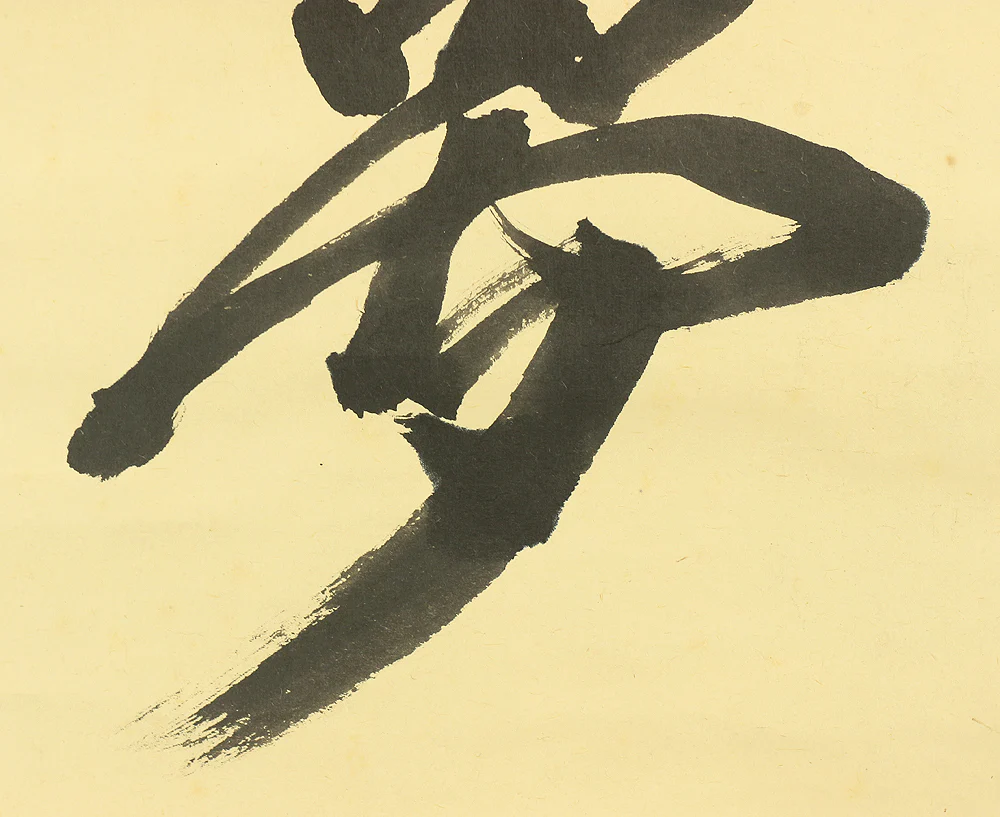 中村雪山 Nakamura Setsuzan (1881-1972) Daitoku-ji Japanese Zen kakejiku kakemono wall hanging scroll / Calligraphy 夢 Yume (Dream) RB361 - Image 8