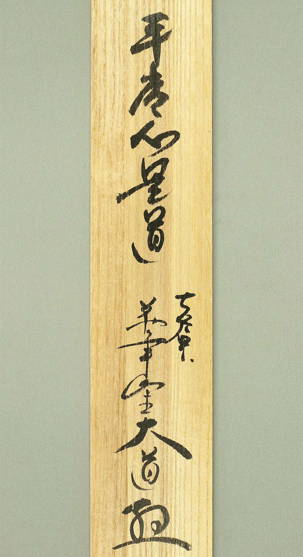 西垣大道 Nishigaki Daido (b1942) Daitoku-ji Japanese Zen kakejiku kakemono wall hanging scroll / 平常心是道 Byojoshin Koredo with Original Box (Tomobako) RB364 - Image 12