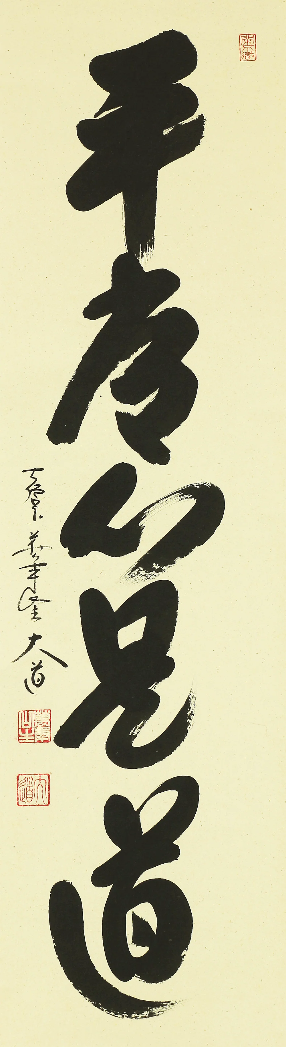 西垣大道 Nishigaki Daido (b1942) Daitoku-ji Japanese Zen kakejiku kakemono wall hanging scroll / 平常心是道 Byojoshin Koredo with Original Box (Tomobako) RB364 - Image 5