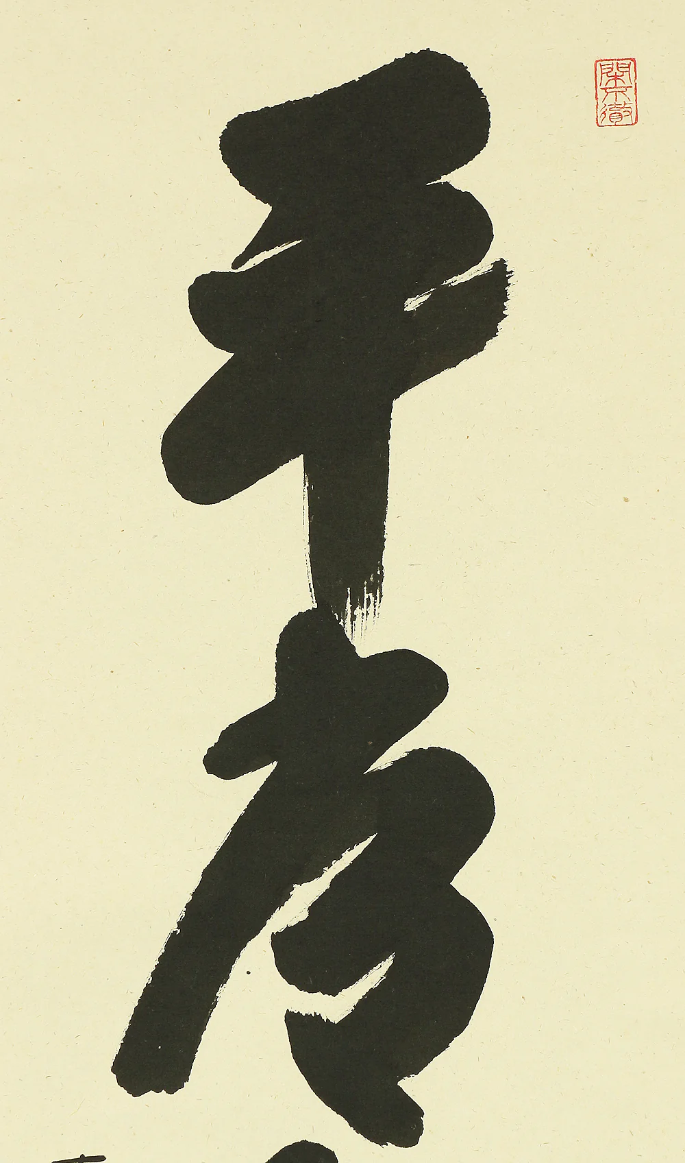 西垣大道 Nishigaki Daido (b1942) Daitoku-ji Japanese Zen kakejiku kakemono wall hanging scroll / 平常心是道 Byojoshin Koredo with Original Box (Tomobako) RB364 - Image 6