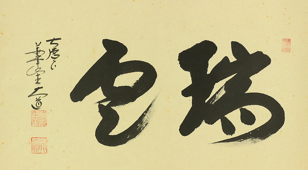 西垣大道 Nishigaki Daido (b1942) Daitoku-ji Japanese Zen kakejiku kakemono wall hanging scroll / 瑞雲 Zuiun with Original Box (Tomobako) RC105 - Image 4