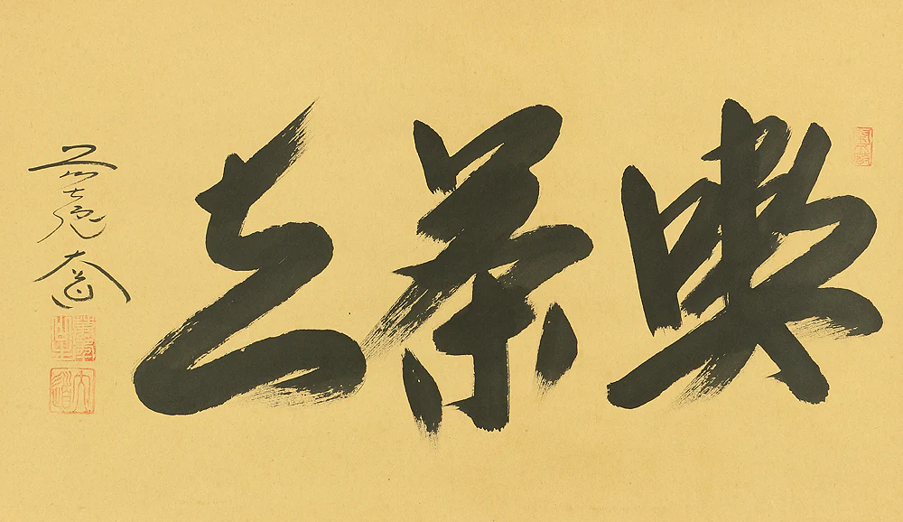 西垣大道 Nishigaki Daido Daitoku-ji Japanese Zen kakejiku kakemono wall hanging scroll / 喫茶去 Kissako with Original Box (Tomobako) RA645 - Image 5