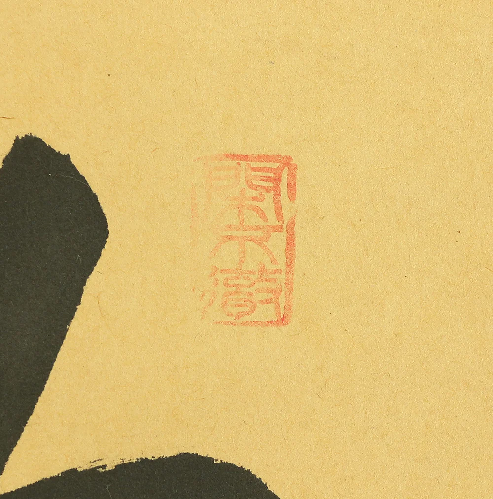西垣大道 Nishigaki Daido Daitoku-ji Japanese Zen kakejiku kakemono wall hanging scroll / 喫茶去 Kissako with Original Box (Tomobako) RA645 - Image 7