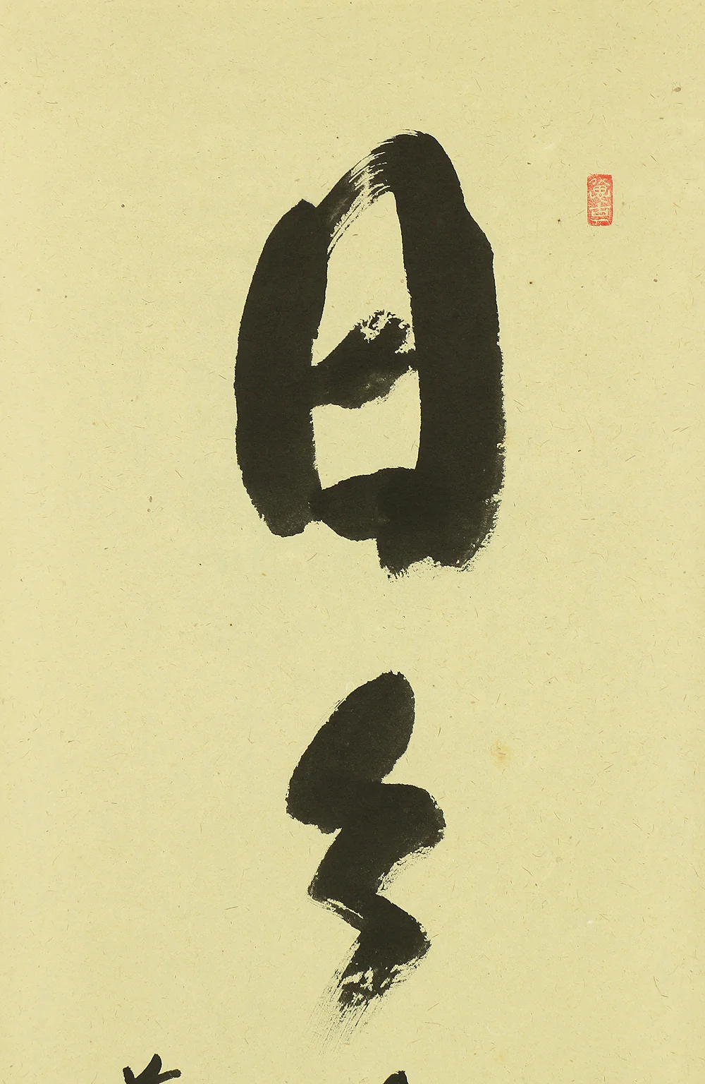 西垣宗興 Nishigaki Soko (1908-1985) Daitoku-ji Japanese Zen kakejiku kakemono wall hanging scroll / 日々是好日 Nichinichi Kore Konichi with Original Box (Tomobako) RA647 - Image 5