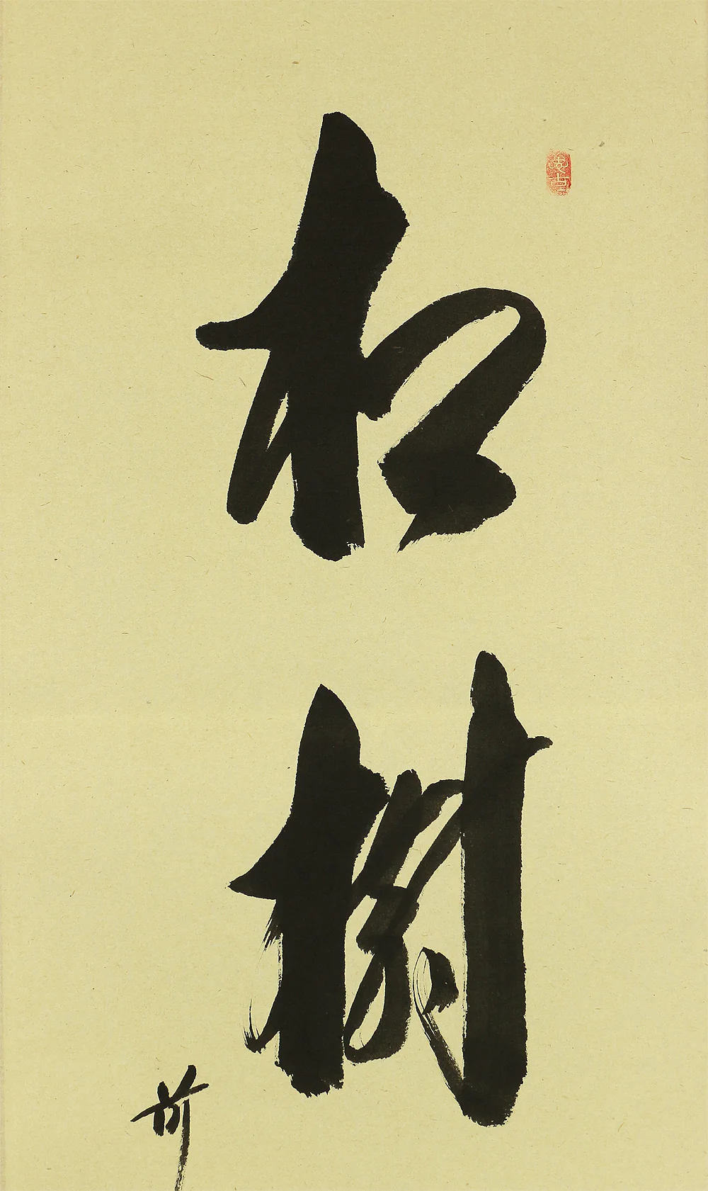 西垣宗興 Nishigaki Soko (1908-1985) Daitoku-ji Japanese Zen kakejiku kakemono wall hanging scroll / 松樹千年翠 Shoju Sennenno Midori with Original Box (Tomobako) RA778 - Image 5