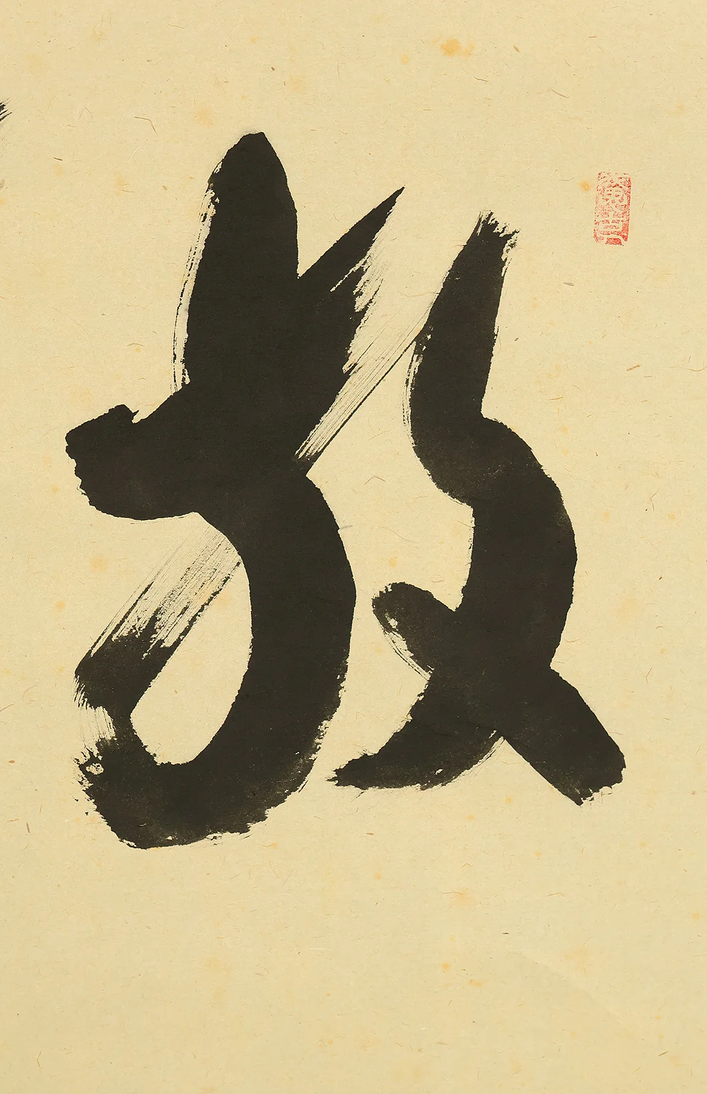西垣宗興 Nishigaki Soko (1908-1985) Daitoku-ji Japanese Zen kakejiku kakemono wall hanging scroll / 放下着 Hogejaku with Original Box (Tomobako) RE222 - Image 5