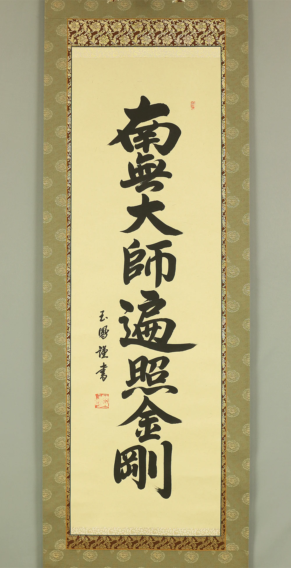 大平玉鳳 Ohira Gyokuho (b1926) Japanese kakejiku kakemono hanging scroll / 南無大師遍照金剛 Namu Daishi Henjoukongou with Original Box (Tomobako) RC203