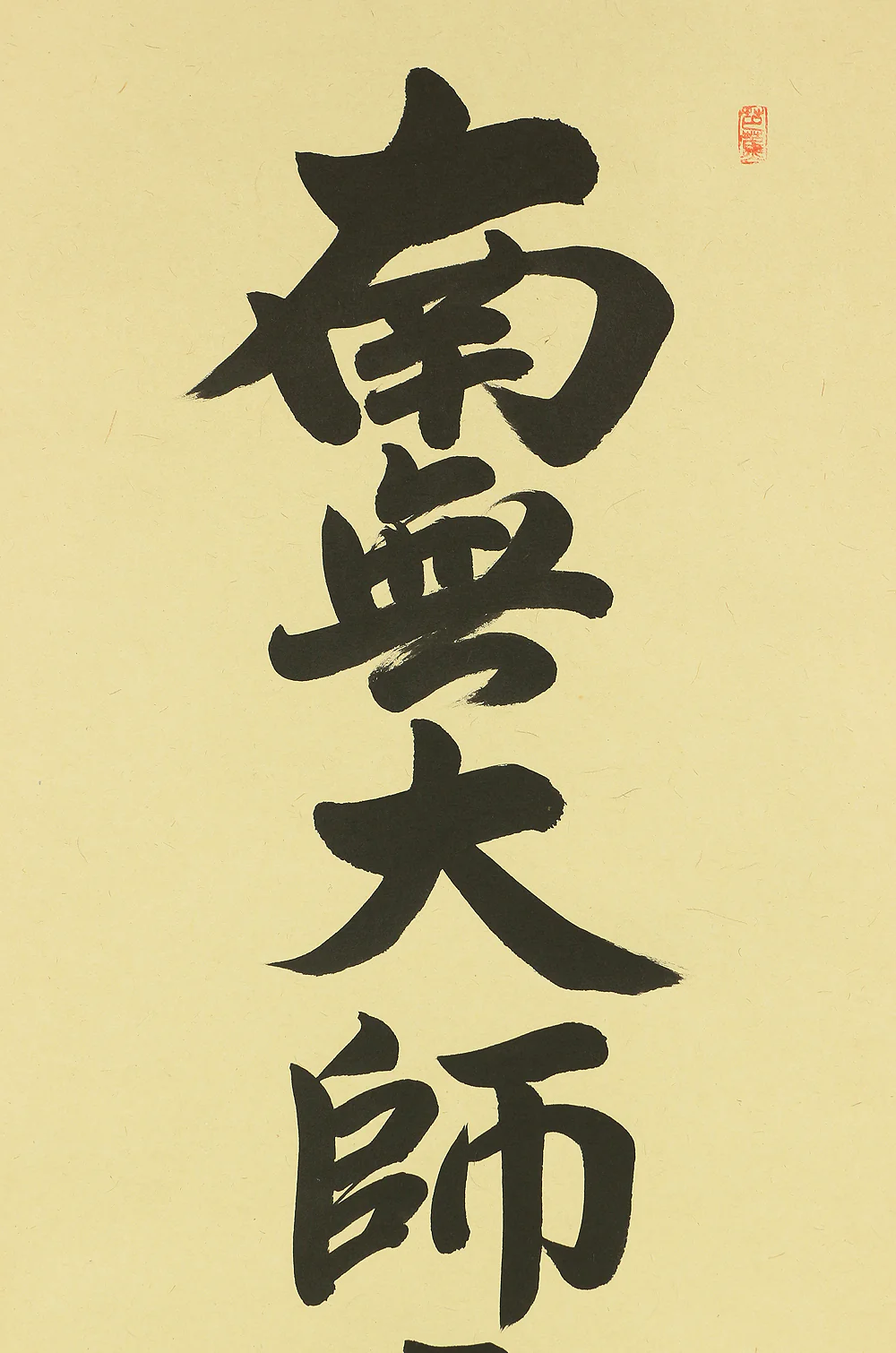 大平玉鳳 Ohira Gyokuho (b1926) Japanese kakejiku kakemono hanging scroll / 南無大師遍照金剛 Namu Daishi Henjoukongou with Original Box (Tomobako) RC203 - Image 4