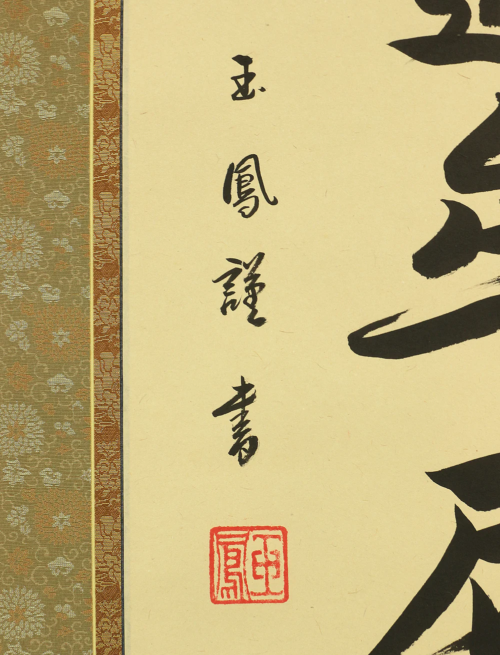 大平玉鳳 Ohira Gyokuho (b1926) Japanese kakejiku kakemono hanging scroll / 南無釈迦牟尼佛 Namu Syaka Munibutsu with Original Box (Tomobako) RC622 - Image 8