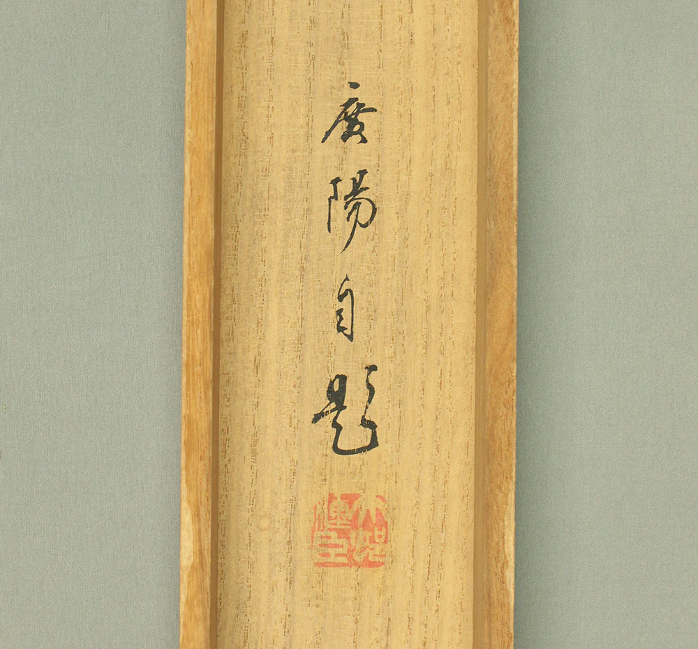 大村廣陽 Omura Koyo (1891-1983) Japanese art kakejiku kakemono wall hanging scroll / Iris Flowers and Dragonfly with Original Box (Tomobako) RD190 - Image 15