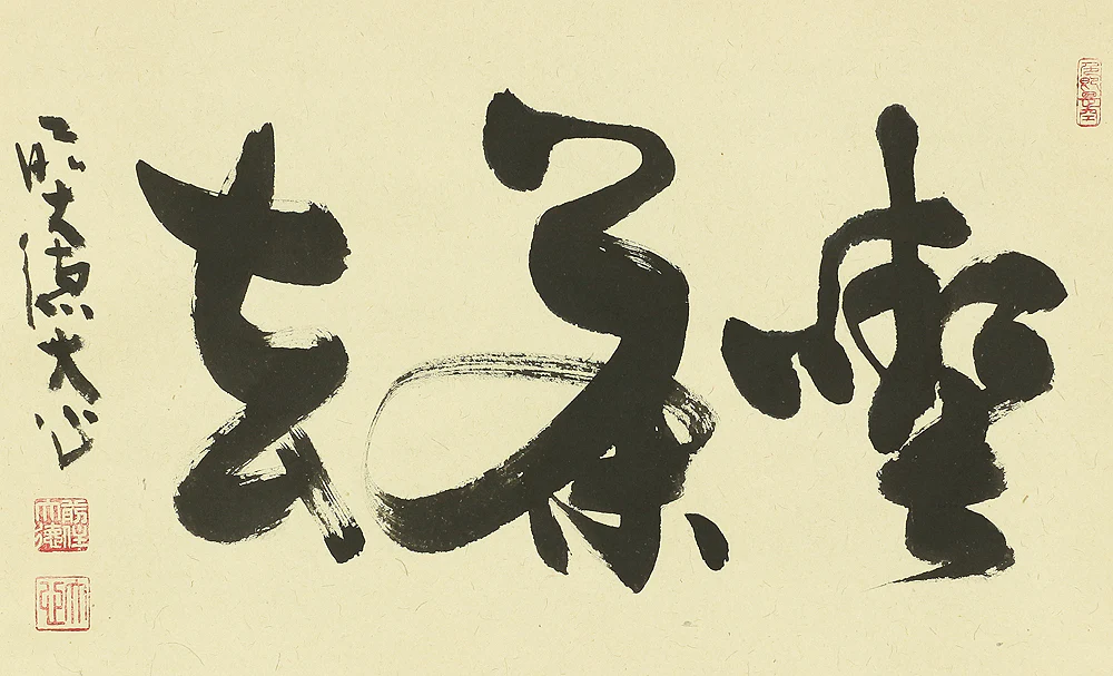 小室大心 Omuro Daishin (b1919) Daitoku-ji Japanese Zen kakejiku kakemono wall hanging scroll / 喫茶去 Kissako with Original Box (Tomobako) RB363 - Image 5