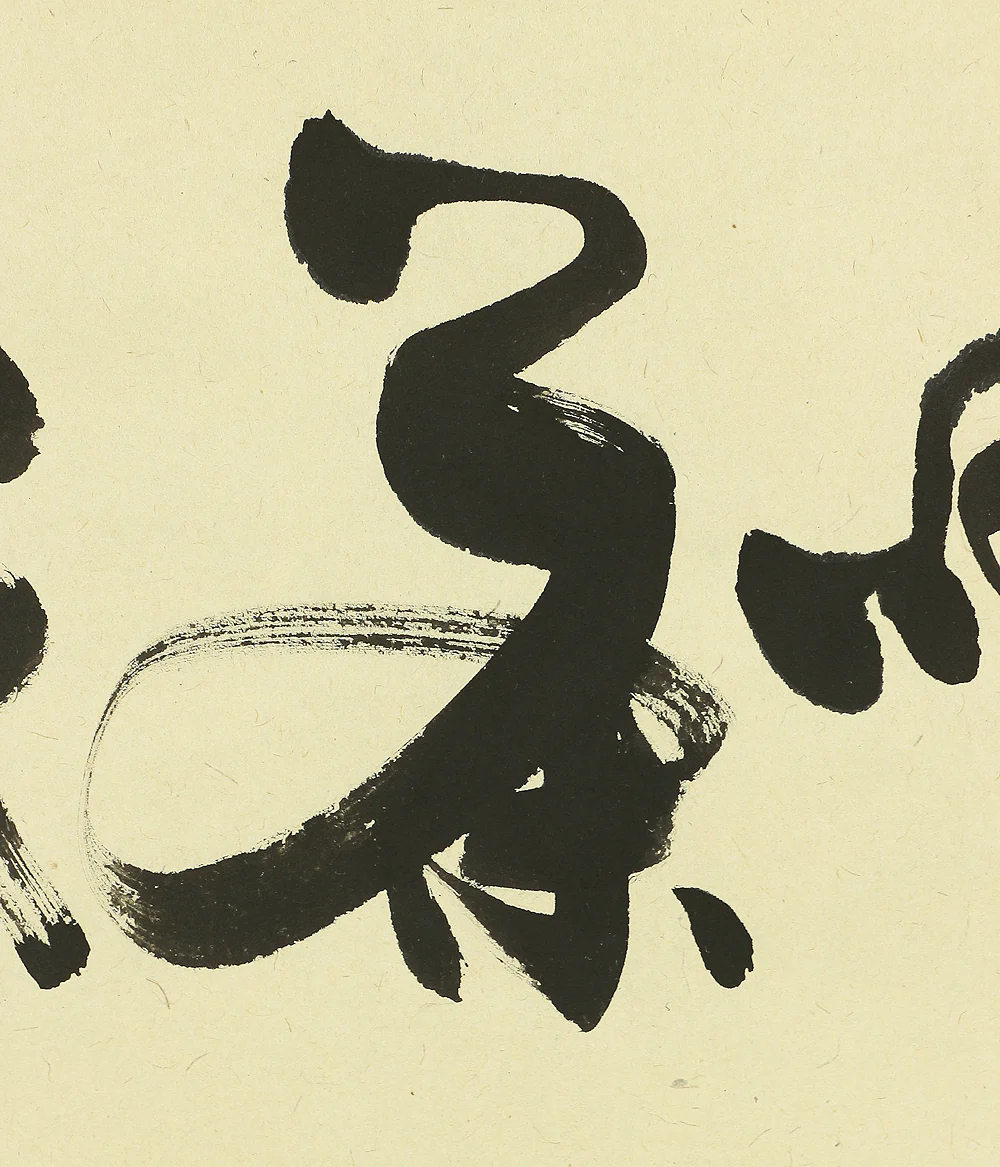 小室大心 Omuro Daishin (b1919) Daitoku-ji Japanese Zen kakejiku kakemono wall hanging scroll / 喫茶去 Kissako with Original Box (Tomobako) RB363 - Image 7