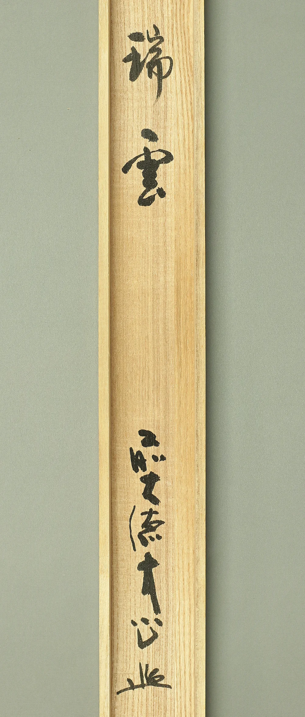 小室大心 Omuro Daishin (b1919) Daitoku-ji Japanese Zen kakejiku kakemono wall hanging scroll / 瑞雲 Zuiun with Original Box (Tomobako) RB335 - Image 13