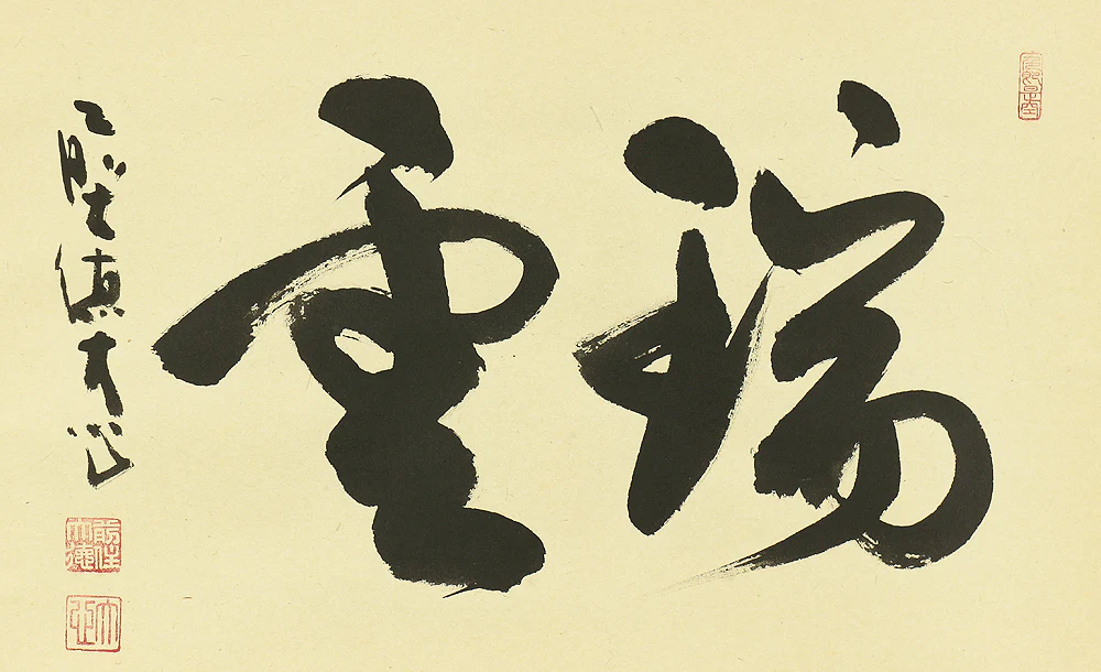 小室大心 Omuro Daishin (b1919) Daitoku-ji Japanese Zen kakejiku kakemono wall hanging scroll / 瑞雲 Zuiun with Original Box (Tomobako) RB335 - Image 5
