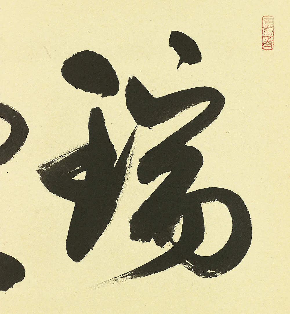 小室大心 Omuro Daishin (b1919) Daitoku-ji Japanese Zen kakejiku kakemono wall hanging scroll / 瑞雲 Zuiun with Original Box (Tomobako) RB335 - Image 6