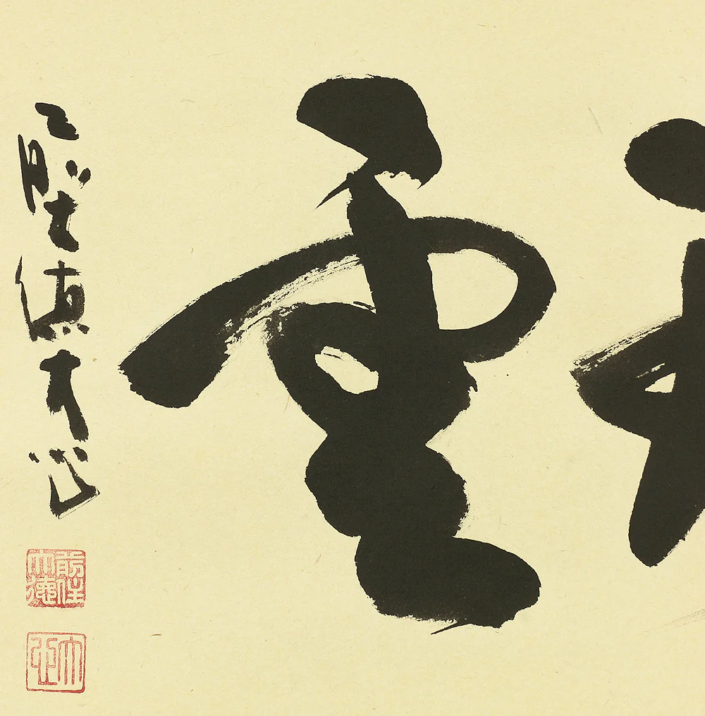 小室大心 Omuro Daishin (b1919) Daitoku-ji Japanese Zen kakejiku kakemono wall hanging scroll / 瑞雲 Zuiun with Original Box (Tomobako) RB335 - Image 7