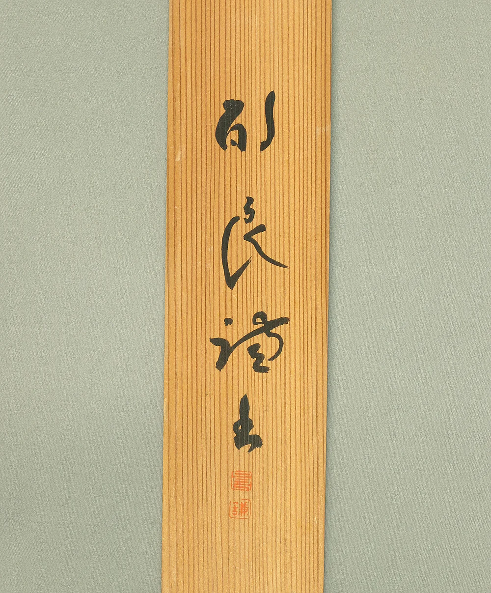 佐伯良謙 Saeki Ryoken (1880-1963) Horyu-ji Japanese art kakejiku kakemono Tea Ceremony wall hanging scroll / 円相 Enso with Original Box (Tomobako) RB794 - Image 13