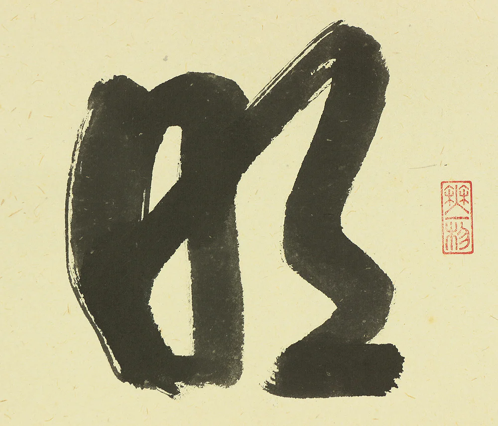 佐藤朴堂 Sato Bokudo (b1935) Daitoku-ji Japanese art kakejiku kakemono wall hanging scroll / 明歴々 露堂々 Meirekireki Rododo with Original Box (Tomobako) RC674 - Image 5