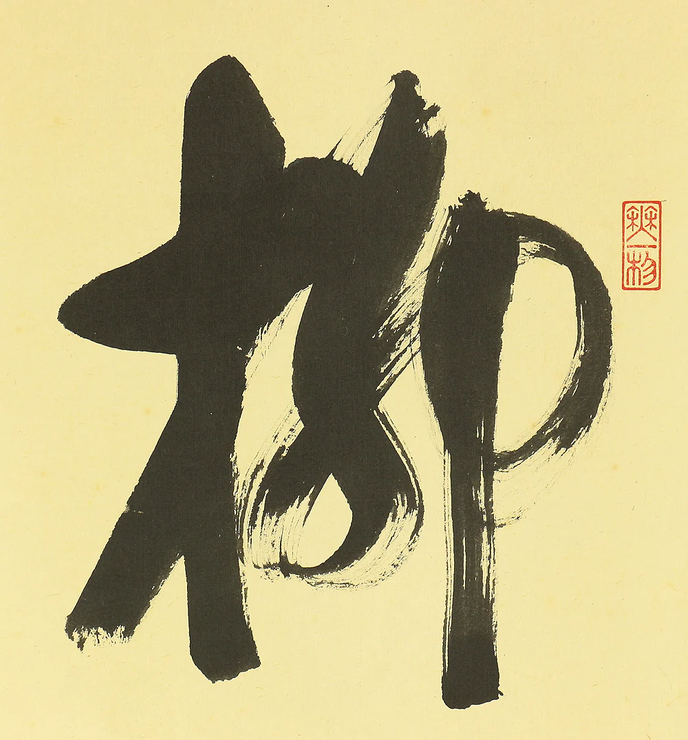 佐藤朴堂 Sato Bokudo (b1935) Daitoku-ji Japanese art kakejiku kakemono wall hanging scroll / 柳緑花紅 Ryuryoku Kako with Original Box (Tomobako) RC450 - Image 4